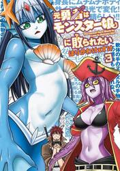 元勇者はモンスター娘に敗られたい　３