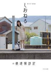 旅系ＹｏｕＴｕｂｅｒしおねるの鉄道探訪記