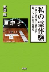 私の霊体験　中谷宇吉郎博士と英霊が教えてくれた霊界構造