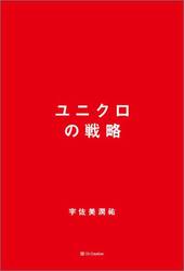 ユニクロの戦略