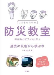 こどものための防災教室　過去の災害から学ぶ本