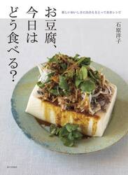 お豆腐、今日はどう食べる？　新しいおいしさに出合えるとっておきレシピ