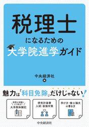 税理士になるための大学院進学ガイド