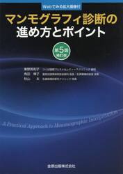 マンモグラフィ診断の進め方とポイント　Ｗｅｂでみる拡大画像付