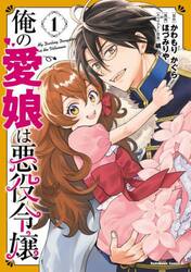 俺の愛娘は悪役令嬢　１