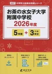 お茶の水女子大学附属中学校　５年間＋３年