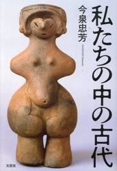 私たちの中の古代