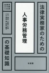 法律実務家のための人事労務管理の基礎知識