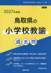 ’２７　鳥取県の小学校教諭過去問