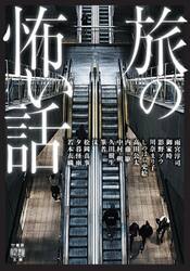 旅の怖い話