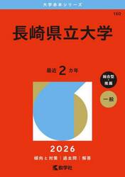 長崎県立大学　２０２６年版