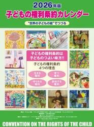 子どもの権利条約カレンダー２０２６