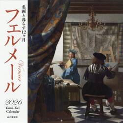 カレンダー　’２６　フェルメール