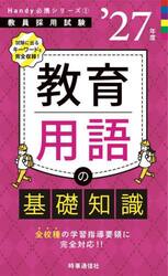 教育用語の基礎知識　’２７年度