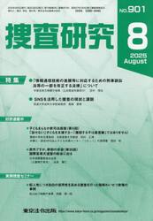 捜査研究　ＮＯ．９０１（２０２５Ａｕｇ．）