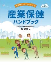 産業保健ハンドブック