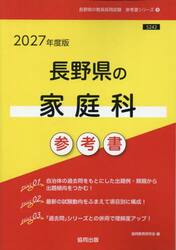 ’２７　長野県の家庭科参考書