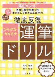 陰山メソッド徹底反復ひらがな・カタカナ運筆ドリル