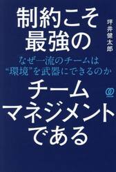 制約こそ最強のチームマネジメントである　なぜ一流のチームは“環境”を武器にできるのか