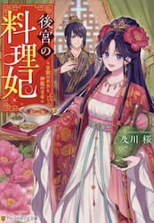 後宮の料理妃　霊獣の巫女と神龍の皇帝