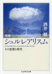 シュルレアリスム　その思想と時代