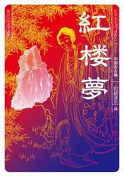 紅楼夢　中国の古典