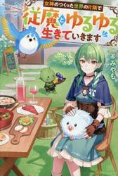 女神のつくった世界の片隅で従魔とゆるゆる生きていきます