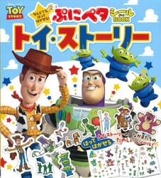 ぷにペタシールＢＯＯＫトイ・ストーリー　なんどでもはってはがせる！