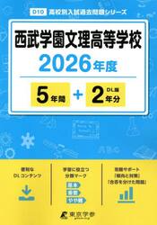 西武学園文理高等学校　５年間＋２年分