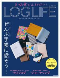 手帳愛が止まらない！ＬＯＧ　ＬＩＦＥ　キロクと文具で毎日にワクワクを！