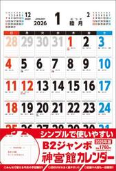 Ｂ２ジャンボ神宮館カレンダー２０２６