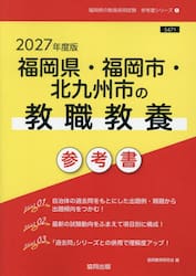 ’２７　福岡県・福岡市・北九州　教職教養