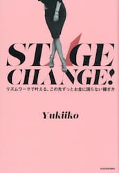ＳＴＡＧＥ　ＣＨＡＮＧＥ！　リズムワークで叶える、この先ずっとお金に困らない稼ぎ方