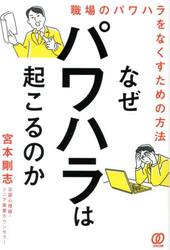 なぜパワハラは起こるのか　職場のパワハラをなくすための方法