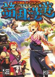 天下繚乱サプリメント諸国漫遊