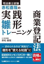 司法書士試験赤松直哉の実践雛形トレーニング商業登記法