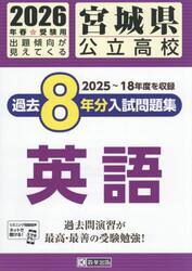 ’２６　宮城県公立高校過去８年分入　英語