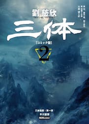 三体　コミック版　２