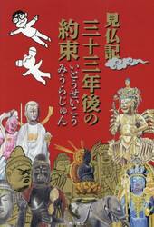 見仏記三十三年後の約束