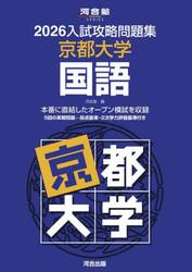 ’２６　入試攻略問題集　京都大学　国語