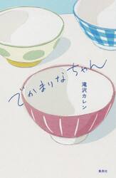 でかまりなちゃん