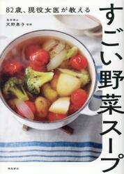 ８２歳、現役女医が教えるすごい野菜スープ
