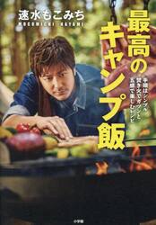 速水もこみち最高のキャンプ飯　手順はシンプル焚き火でガツンと五感で楽しむレシピ