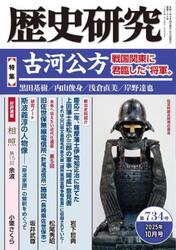 歴史研究　第７３４号（２０２５年１０月号）