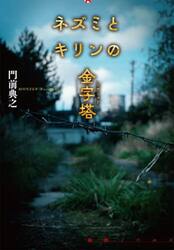 ネズミとキリンの金字塔