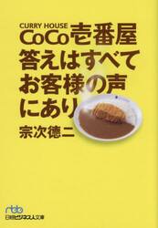 ＣｏＣｏ壱番屋答えはすべてお客様の声にあり