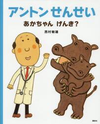 アントンせんせいあかちゃんげんき？