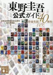 東野圭吾公式ガイド