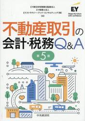不動産取引の会計・税務Ｑ＆Ａ
