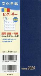 文化手帖　ビクトリー　青